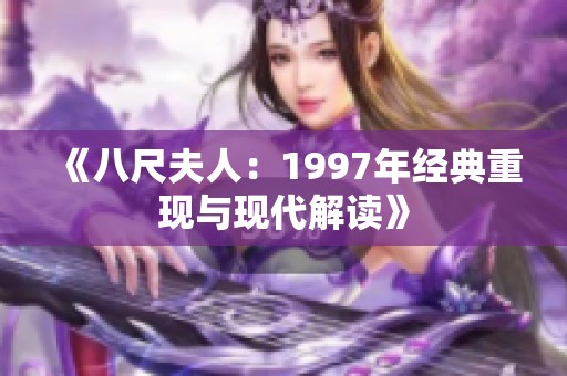 《八尺夫人：1997年经典重现与现代解读》