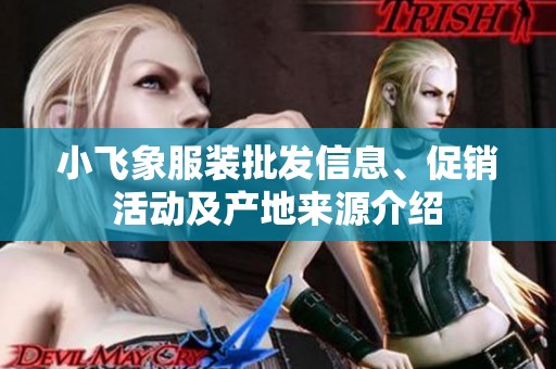 小飞象服装批发信息、促销活动及产地来源介绍