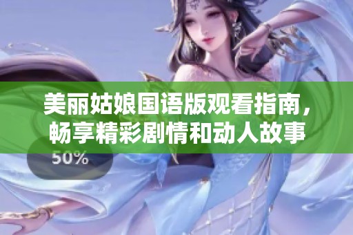 美丽姑娘国语版观看指南，畅享精彩剧情和动人故事