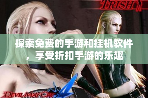 探索免费的手游和挂机软件，享受折扣手游的乐趣