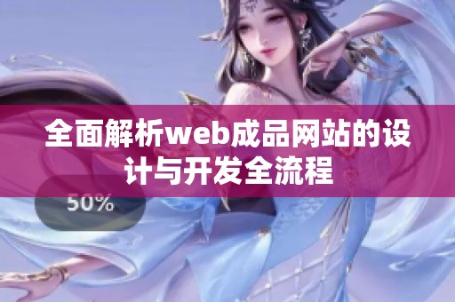 全面解析web成品网站的设计与开发全流程