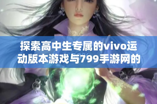 探索高中生专属的vivo运动版本游戏与799手游网的精彩体验