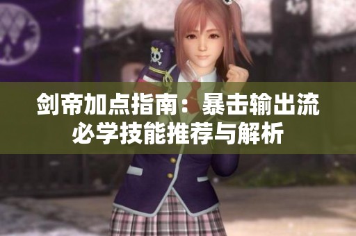 剑帝加点指南：暴击输出流必学技能推荐与解析