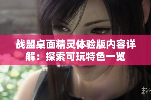 战盟桌面精灵体验版内容详解：探索可玩特色一览