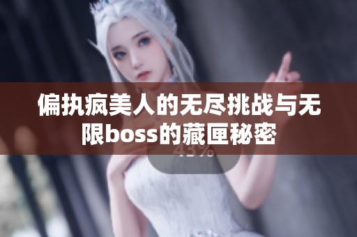 偏执疯美人的无尽挑战与无限boss的藏匣秘密