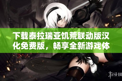 下载泰拉瑞亚饥荒联动版汉化免费版，畅享全新游戏体验