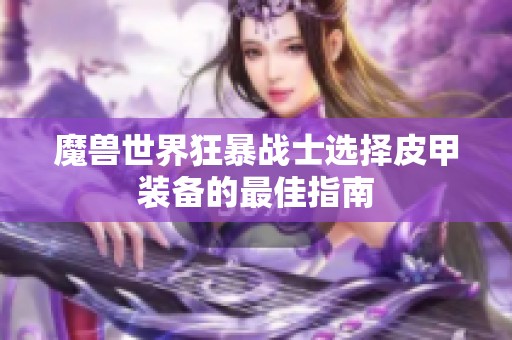 魔兽世界狂暴战士选择皮甲装备的最佳指南