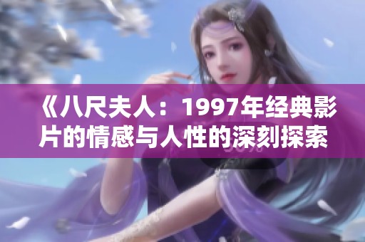 《八尺夫人：1997年经典影片的情感与人性的深刻探索》