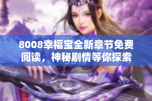 8008幸福宝全新章节免费阅读，神秘剧情等你探索