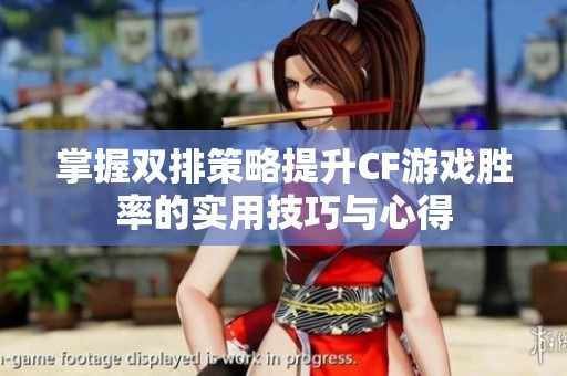掌握双排策略提升CF游戏胜率的实用技巧与心得