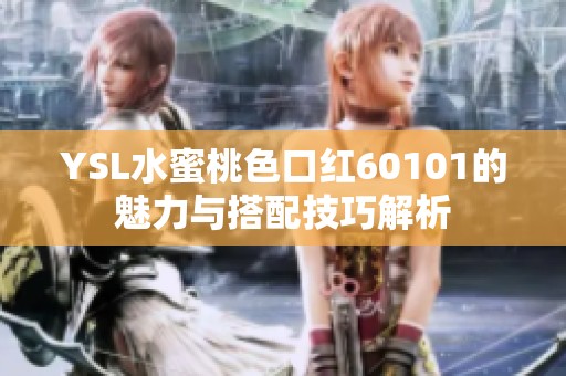 YSL水蜜桃色口红60101的魅力与搭配技巧解析