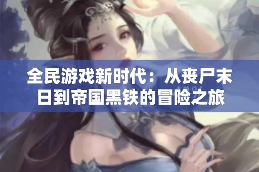 全民游戏新时代：从丧尸末日到帝国黑铁的冒险之旅