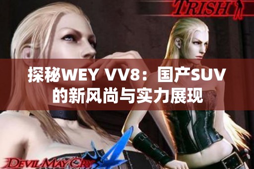 探秘WEY VV8：国产SUV的新风尚与实力展现