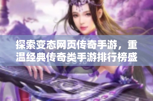 探索变态网页传奇手游，重温经典传奇类手游排行榜盛宴