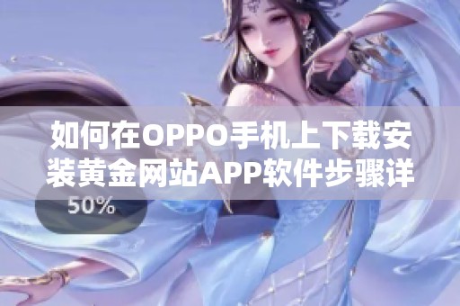 如何在OPPO手机上下载安装黄金网站APP软件步骤详解