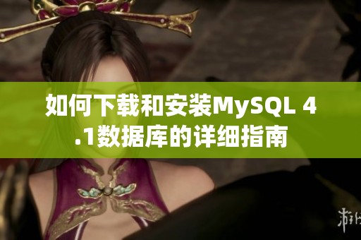 如何下载和安装MySQL 4.1数据库的详细指南