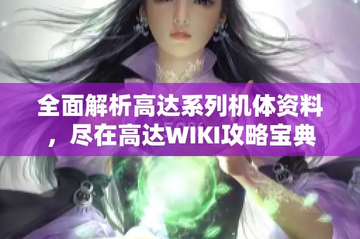 全面解析高达系列机体资料，尽在高达WIKI攻略宝典