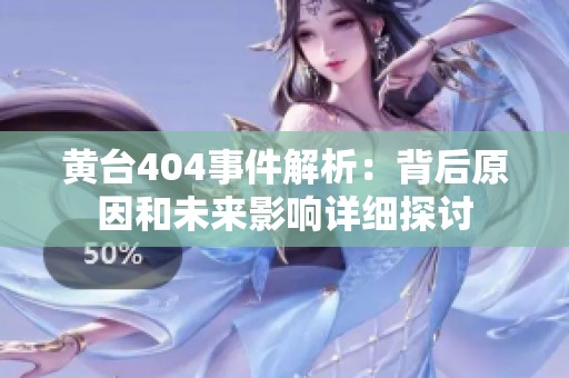 黄台404事件解析：背后原因和未来影响详细探讨