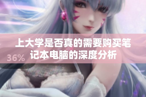 上大学是否真的需要购买笔记本电脑的深度分析