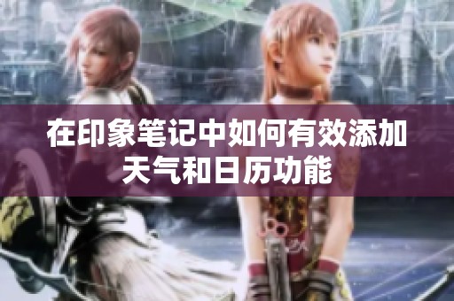 在印象笔记中如何有效添加天气和日历功能