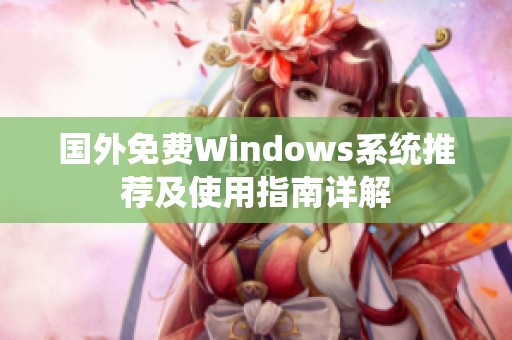 国外免费Windows系统推荐及使用指南详解
