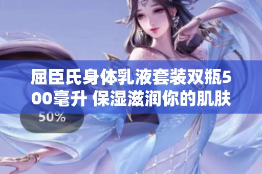 屈臣氏身体乳液套装双瓶500毫升 保湿滋润你的肌肤