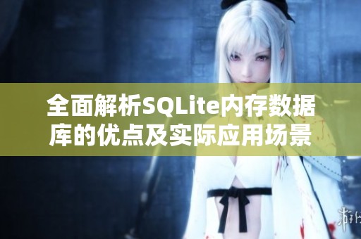 全面解析SQLite内存数据库的优点及实际应用场景