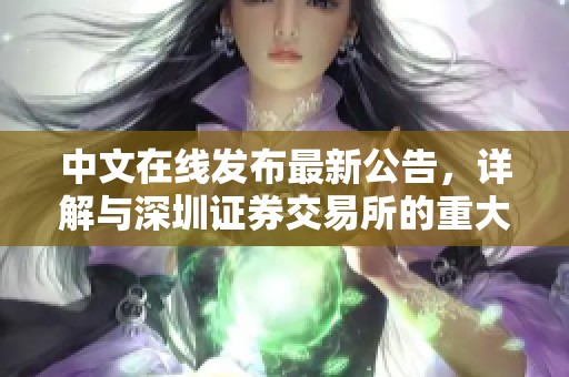 中文在线发布最新公告，详解与深圳证券交易所的重大事项