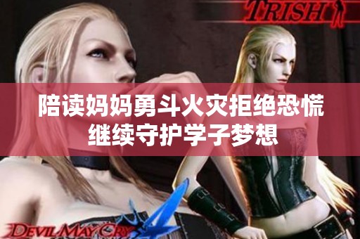 陪读妈妈勇斗火灾拒绝恐慌 继续守护学子梦想