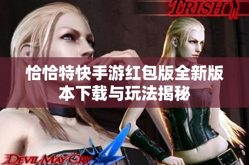 恰恰特快手游红包版全新版本下载与玩法揭秘