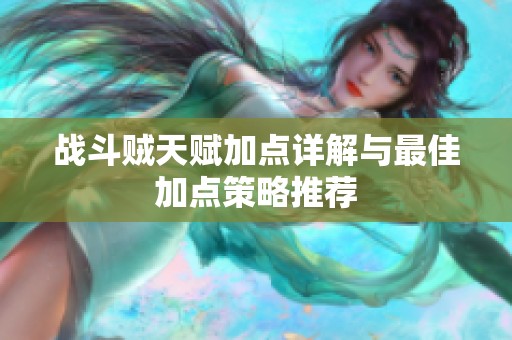 战斗贼天赋加点详解与最佳加点策略推荐