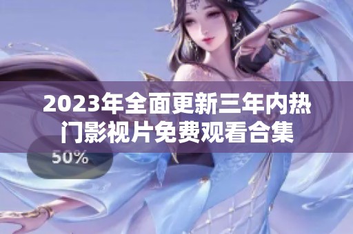 2023年全面更新三年内热门影视片免费观看合集