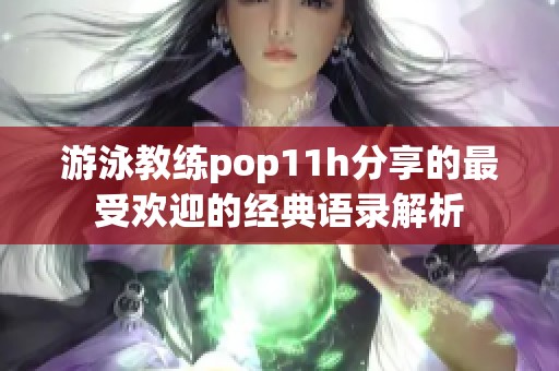 游泳教练pop11h分享的最受欢迎的经典语录解析