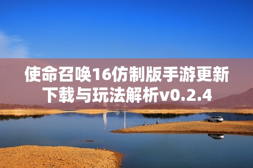 使命召唤16仿制版手游更新下载与玩法解析v0.2.4