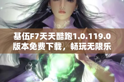 基伍F7天天酷跑1.0.119.0版本免费下载，畅玩无限乐趣
