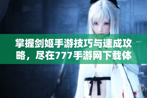掌握剑姬手游技巧与速成攻略，尽在777手游网下载体验