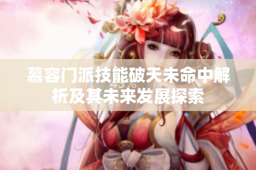 慕容门派技能破天未命中解析及其未来发展探索