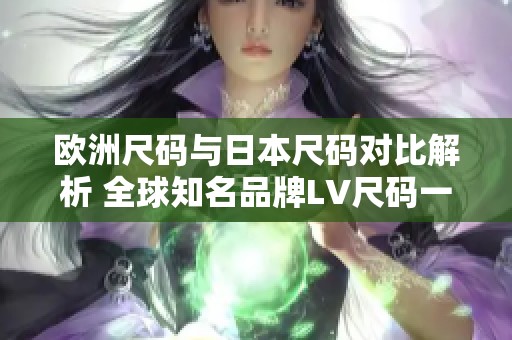 欧洲尺码与日本尺码对比解析 全球知名品牌LV尺码一览