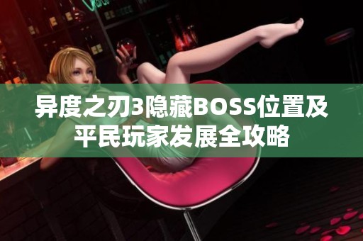 异度之刃3隐藏BOSS位置及平民玩家发展全攻略