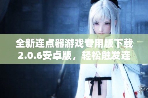 全新连点器游戏专用版下载2.0.6安卓版，轻松触发连击快感
