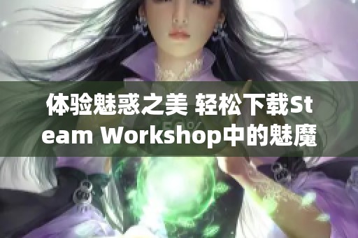 体验魅惑之美 轻松下载Steam Workshop中的魅魔资源