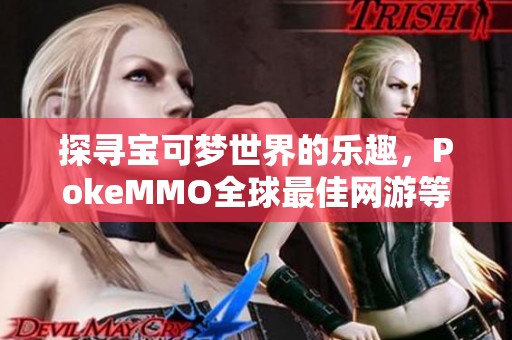 探寻宝可梦世界的乐趣，PokeMMO全球最佳网游等你加入