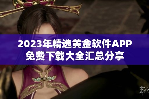 2023年精选黄金软件APP免费下载大全汇总分享