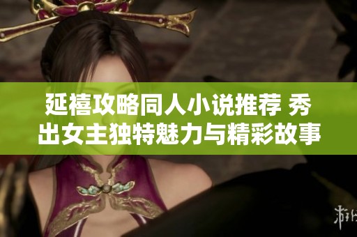 延禧攻略同人小说推荐 秀出女主独特魅力与精彩故事