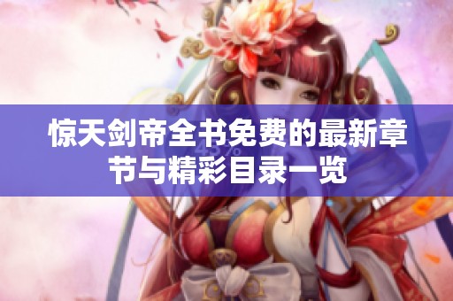 惊天剑帝全书免费的最新章节与精彩目录一览
