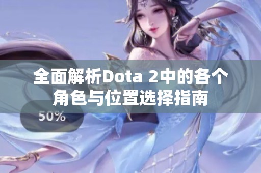 全面解析Dota 2中的各个角色与位置选择指南