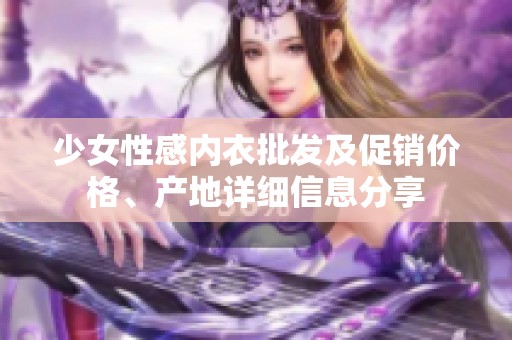 少女性感内衣批发及促销价格、产地详细信息分享