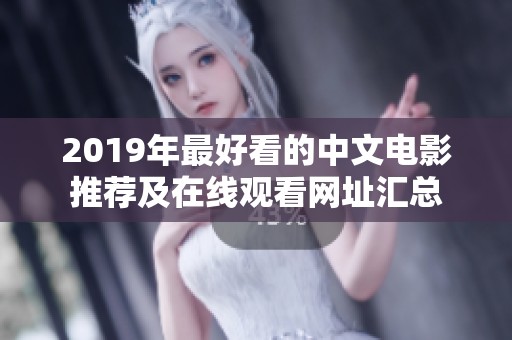 2019年最好看的中文电影推荐及在线观看网址汇总