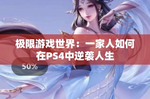 极限游戏世界：一家人如何在PS4中逆袭人生