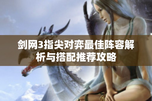 剑网3指尖对弈最佳阵容解析与搭配推荐攻略